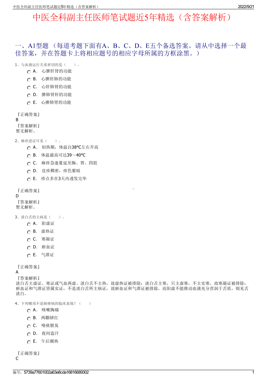 中医全科副主任医师笔试题近5年精选（含答案解析）.pdf_第1页