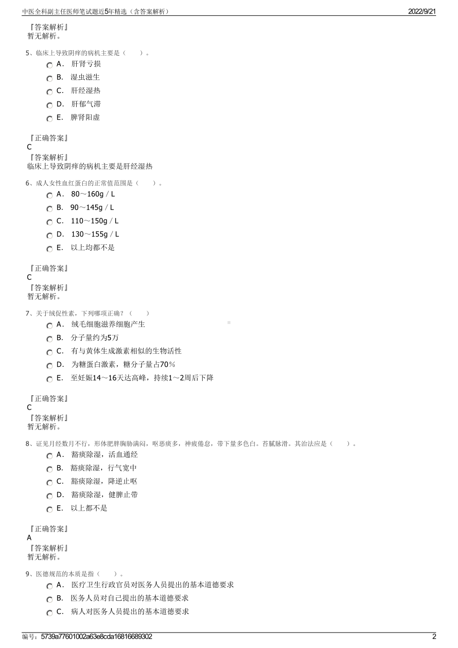 中医全科副主任医师笔试题近5年精选（含答案解析）.pdf_第2页