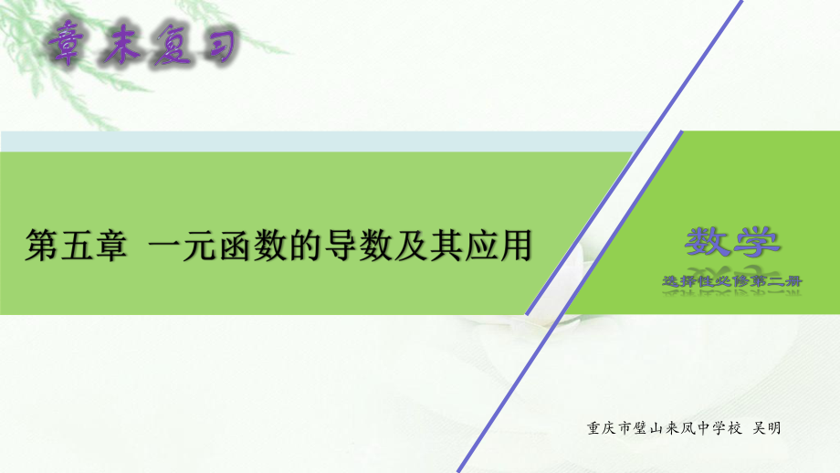 2022新人教A版（2019）《高中数学》选择性必修第二册第五章一元函数的导数及其应用章末复习ppt课件(01).pptx_第1页