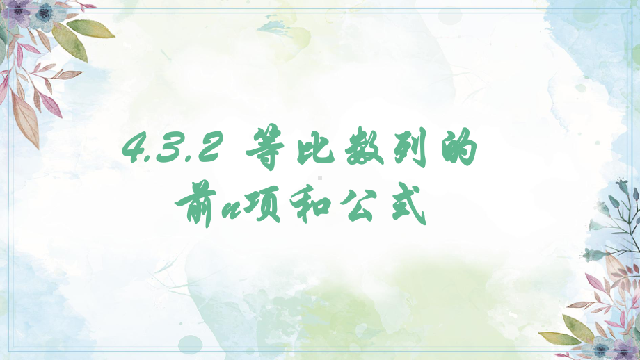 4.3.2等比数列的前n项和公式第一课时ppt课件-2022新人教A版（2019）《高中数学》选择性必修第二册.pptx_第1页