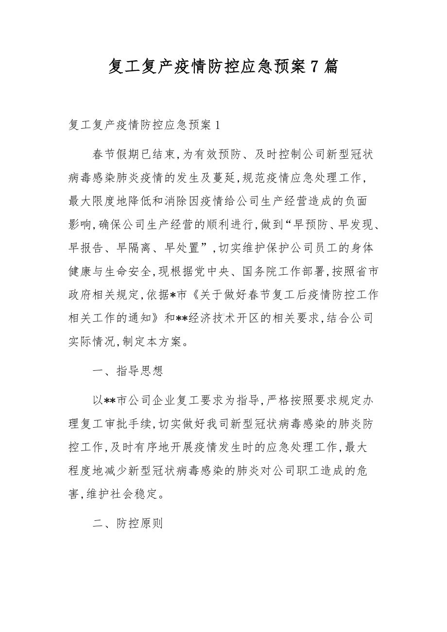 复工复产疫情防控应急预案7篇.docx_第1页