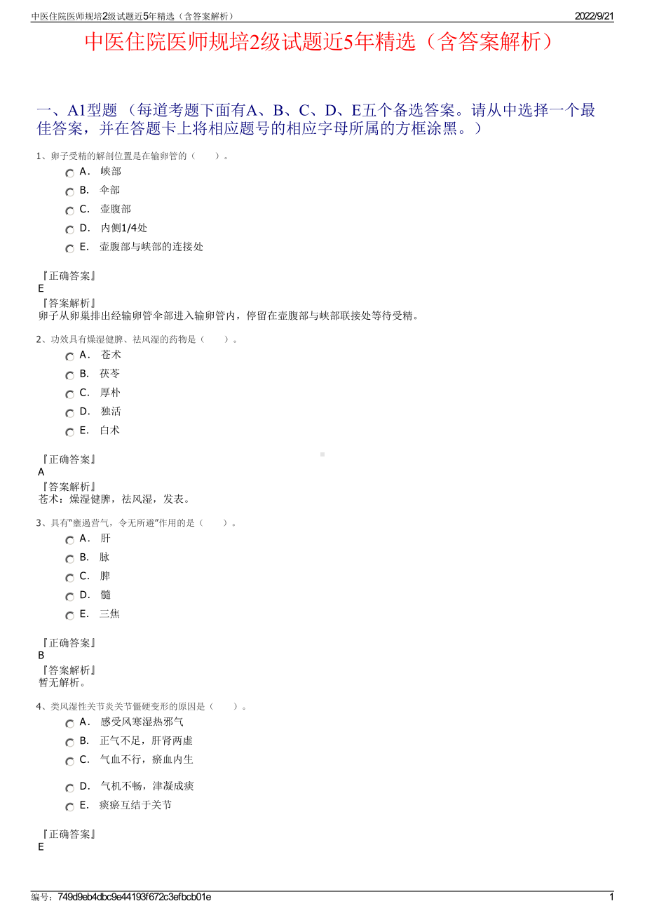 中医住院医师规培2级试题近5年精选（含答案解析）.pdf_第1页