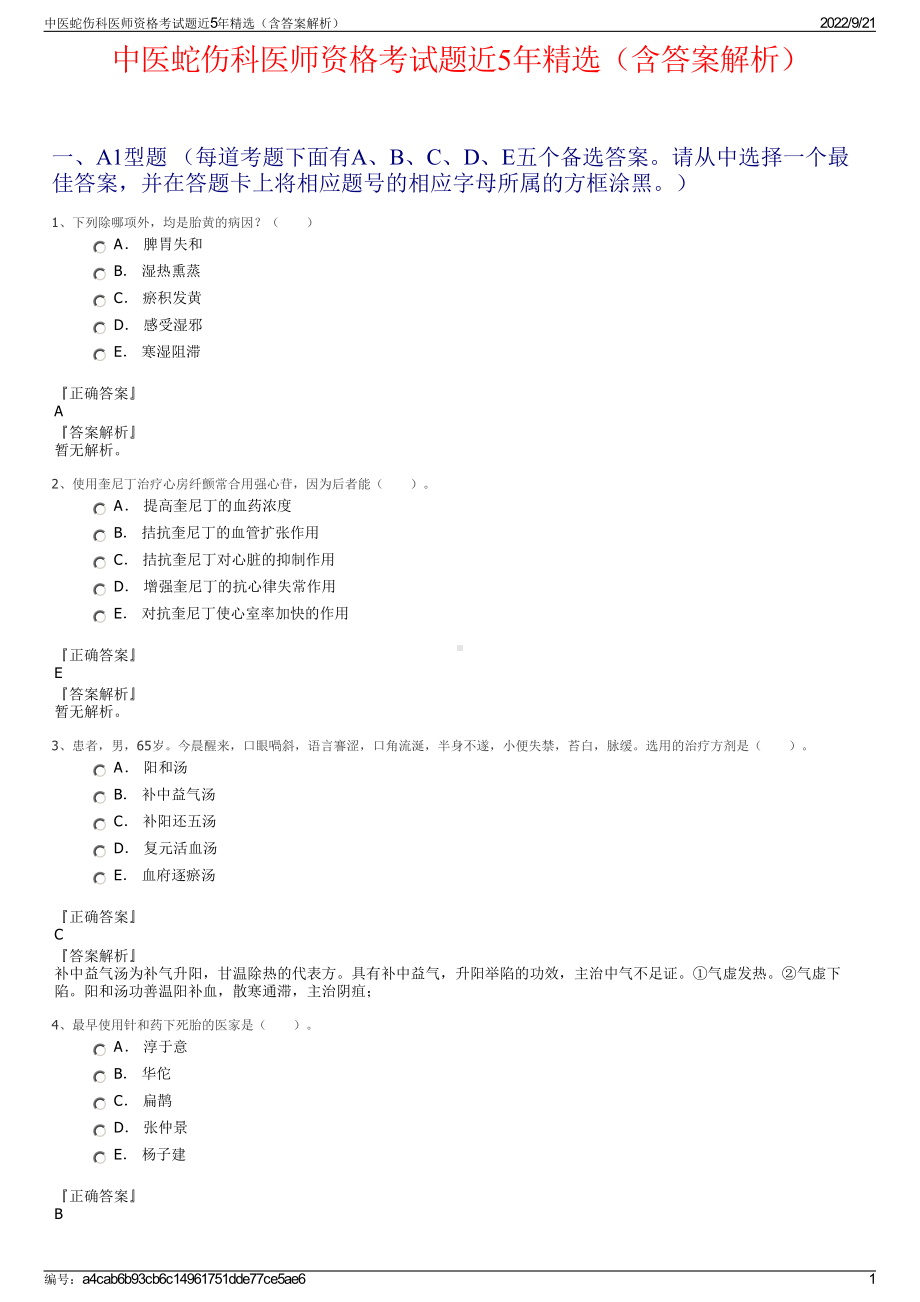 中医蛇伤科医师资格考试题近5年精选（含答案解析）.pdf_第1页