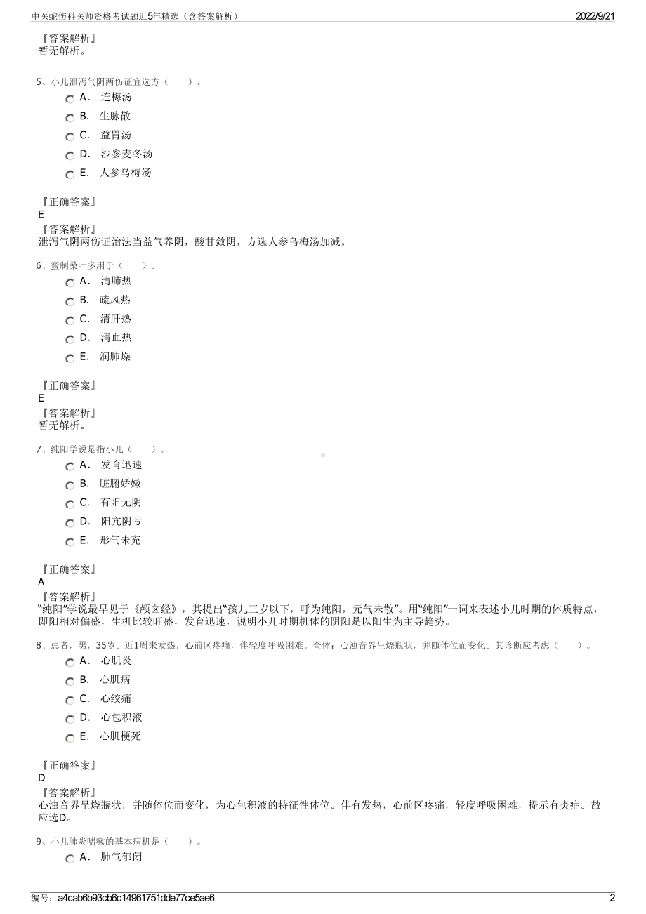 中医蛇伤科医师资格考试题近5年精选（含答案解析）.pdf_第2页