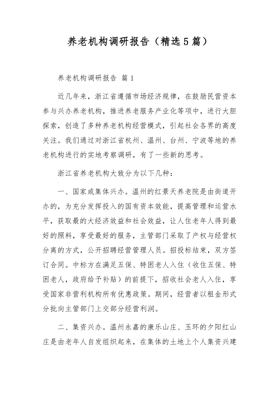 养老机构调研报告（精选5篇）.docx_第1页