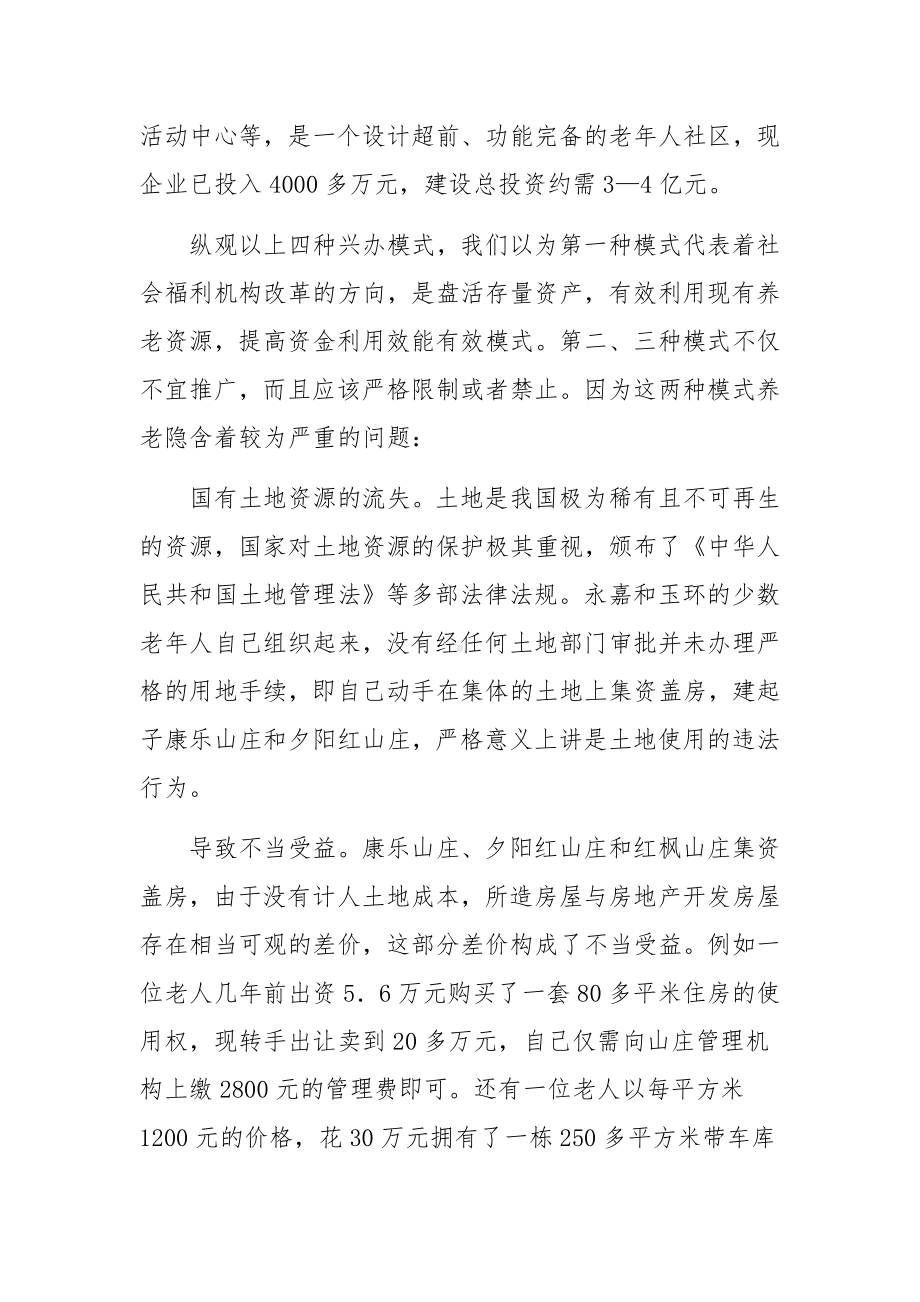 养老机构调研报告（精选5篇）.docx_第3页