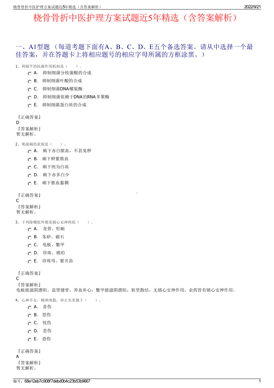 桡骨骨折中医护理方案试题近5年精选（含答案解析）.pdf_第1页