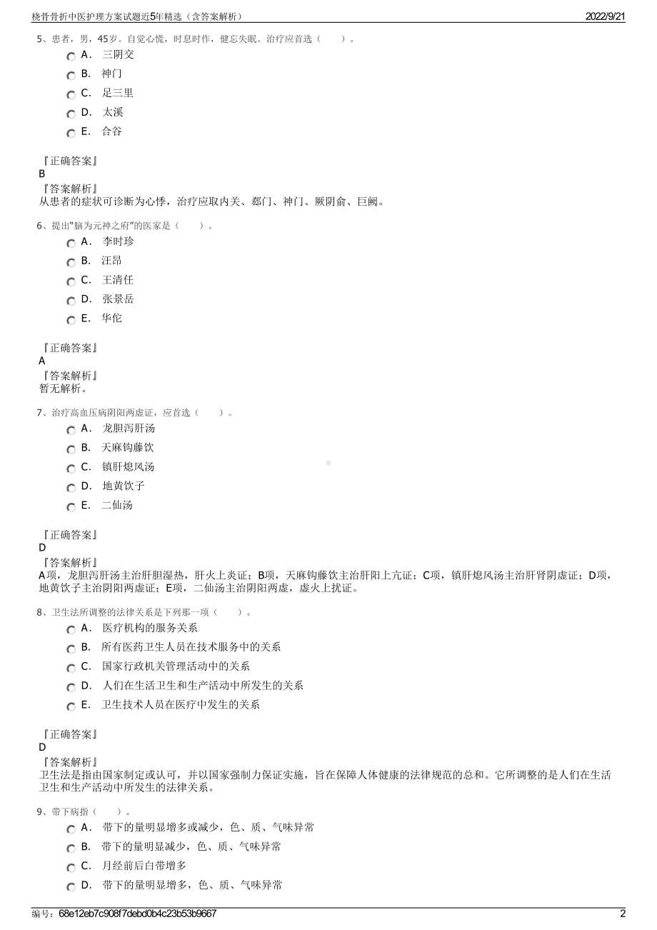 桡骨骨折中医护理方案试题近5年精选（含答案解析）.pdf_第2页