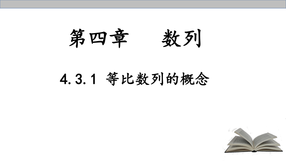 4.3.1等比数列的概念ppt课件-2022新人教A版（2019）《高中数学》选择性必修第二册.pptx_第1页