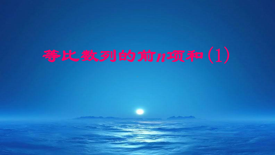 4.3.2等比数列的前n项和1 ppt课件-2022新人教A版（2019）《高中数学》选择性必修第二册.pptx_第1页