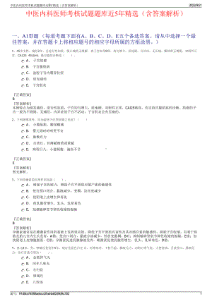 中医内科医师考核试题题库近5年精选（含答案解析）.pdf