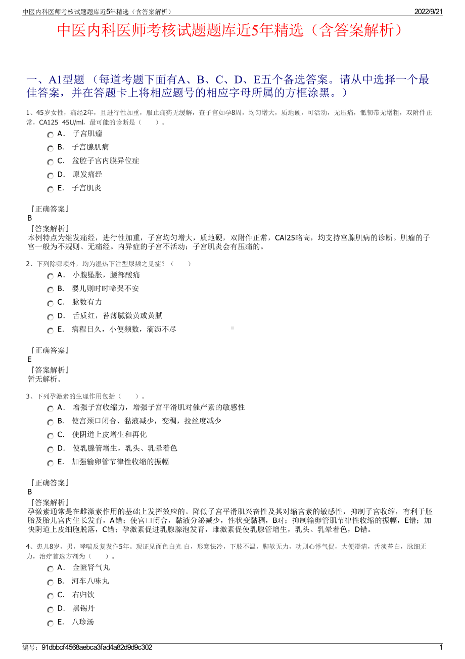 中医内科医师考核试题题库近5年精选（含答案解析）.pdf_第1页