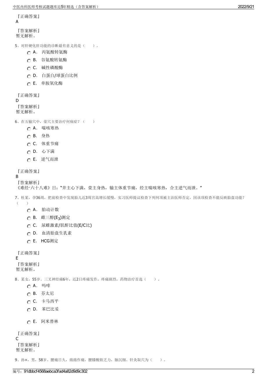 中医内科医师考核试题题库近5年精选（含答案解析）.pdf_第2页