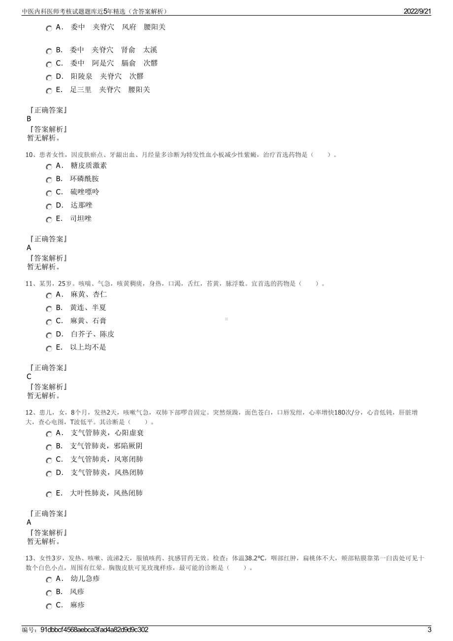 中医内科医师考核试题题库近5年精选（含答案解析）.pdf_第3页