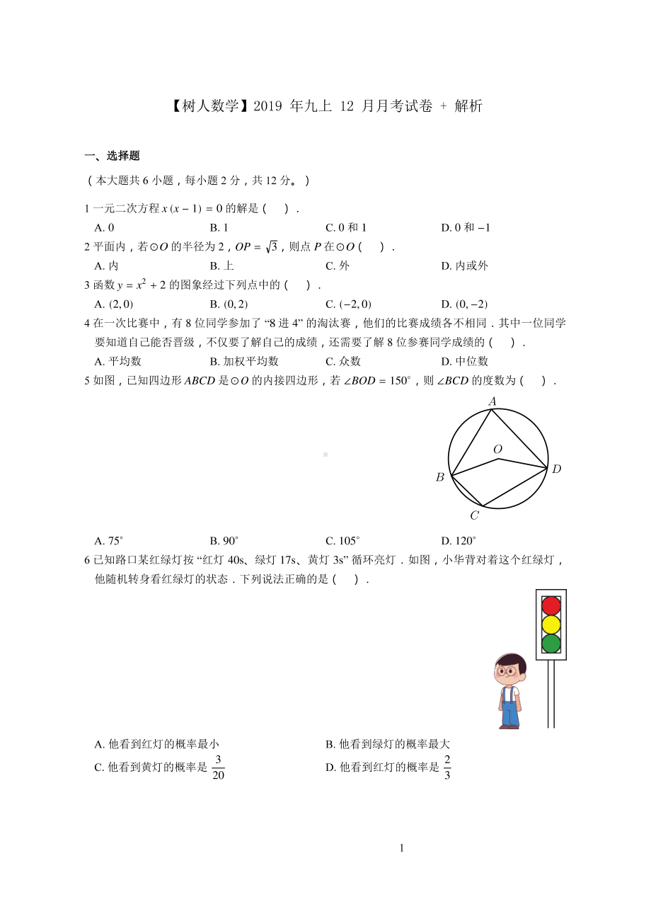 南京树人2019-2020苏科版九年级初三上册数学12月月考试卷+答案.pdf_第1页