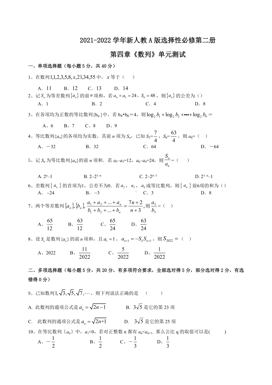 2022新人教A版（2019）《高中数学》选择性必修第二册第四章+数列+单元测试.doc_第1页