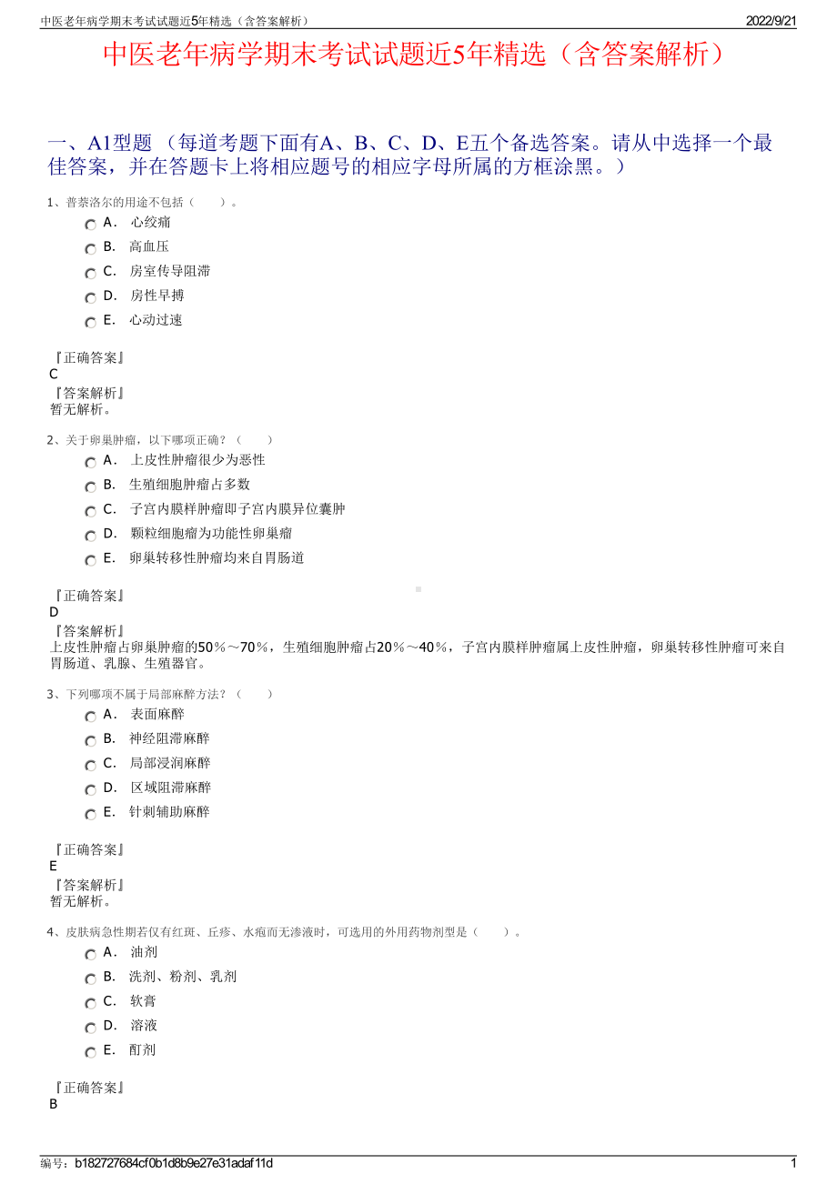 中医老年病学期末考试试题近5年精选（含答案解析）.pdf_第1页