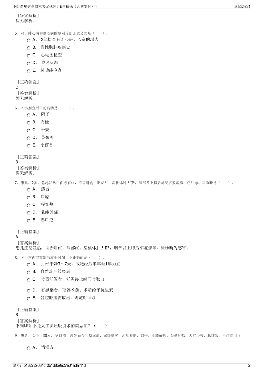 中医老年病学期末考试试题近5年精选（含答案解析）.pdf_第2页