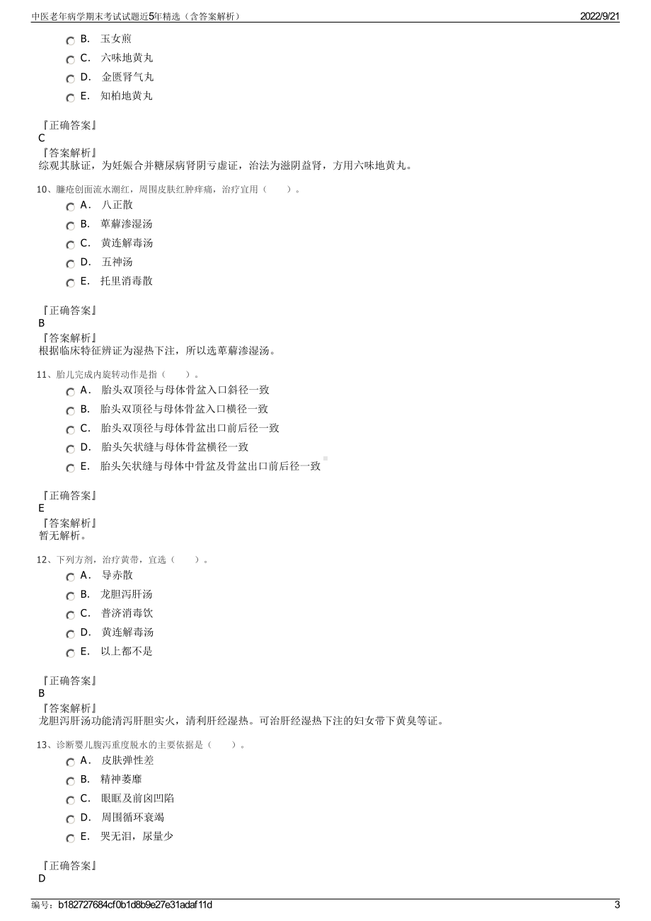 中医老年病学期末考试试题近5年精选（含答案解析）.pdf_第3页