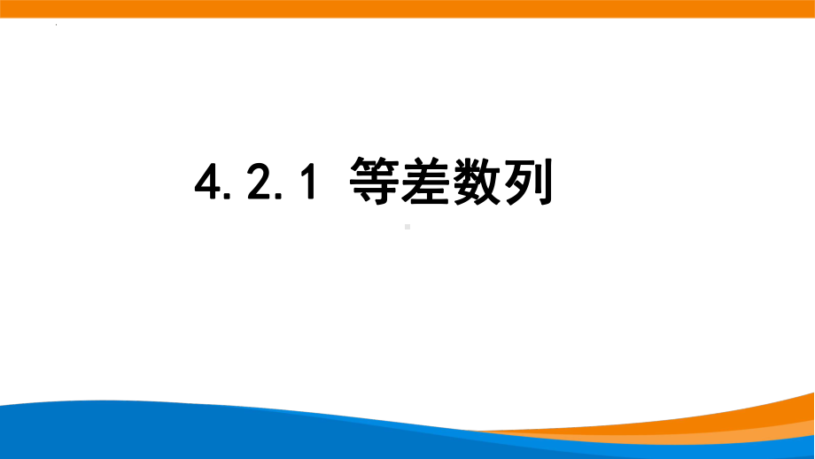 4.2.1等差数列ppt课件-2022新人教A版（2019）《高中数学》选择性必修第二册.pptx_第1页