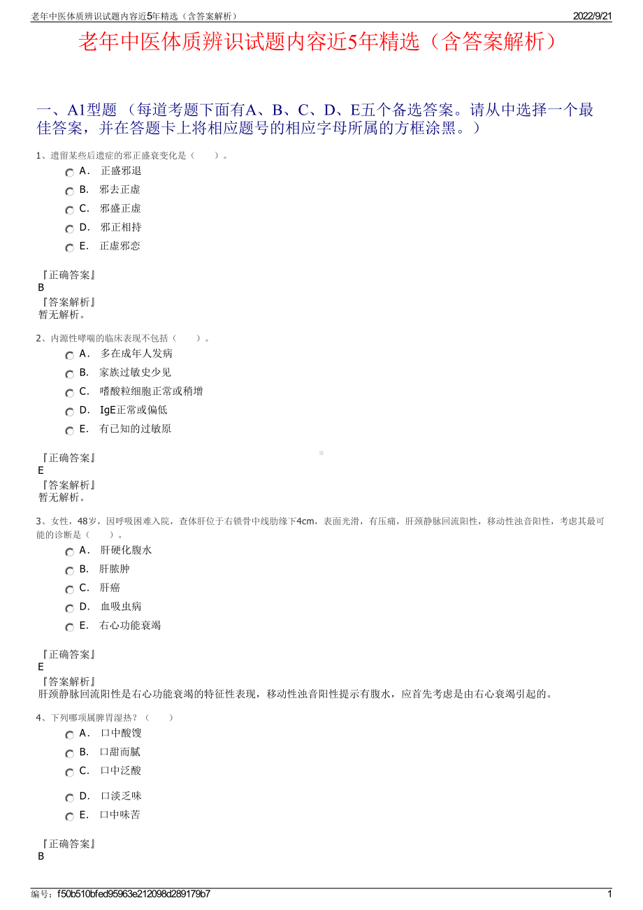 老年中医体质辨识试题内容近5年精选（含答案解析）.pdf_第1页