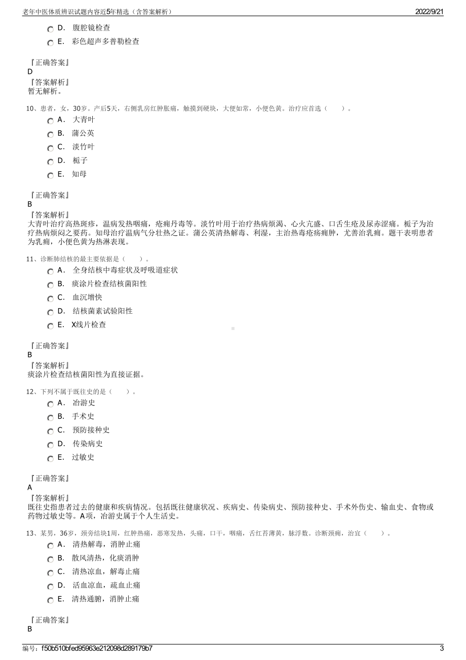 老年中医体质辨识试题内容近5年精选（含答案解析）.pdf_第3页