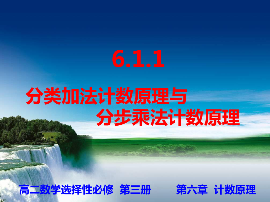 6.1.1分类加法计数原理和分步乘法计数原理ppt课件-2022新人教A版（2019）《高中数学》选择性必修第三册.ppt_第1页