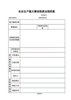 安全生产重大事故隐患治理档案参考模板范本.xls