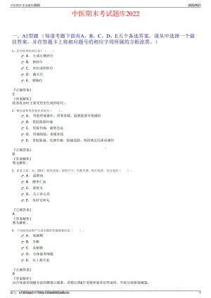 中医期末考试题库2022.pdf