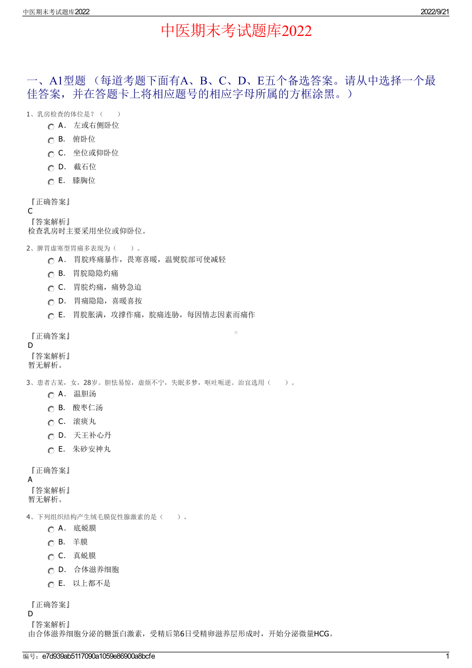 中医期末考试题库2022.pdf_第1页