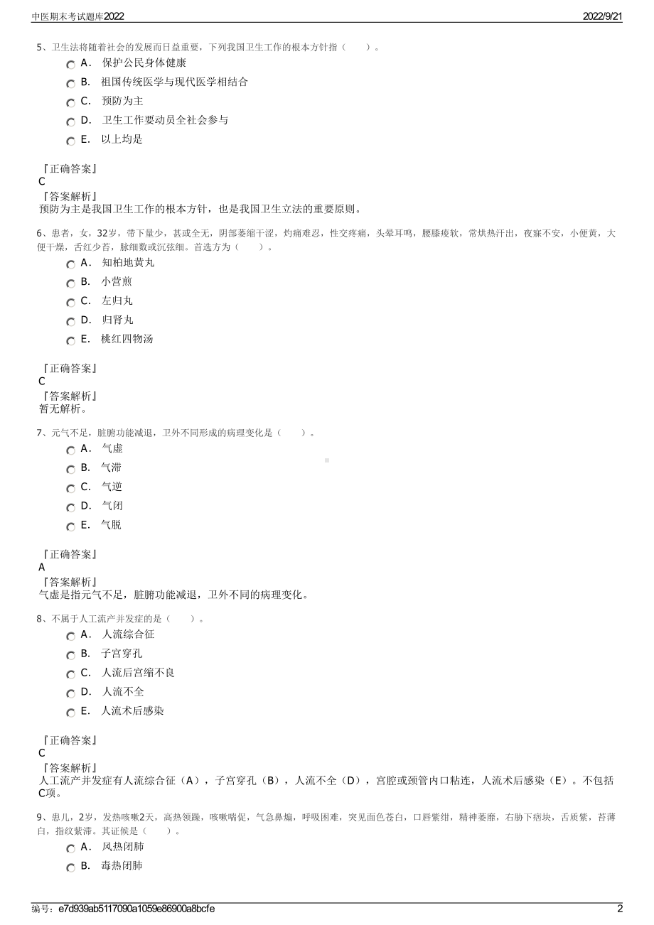 中医期末考试题库2022.pdf_第2页