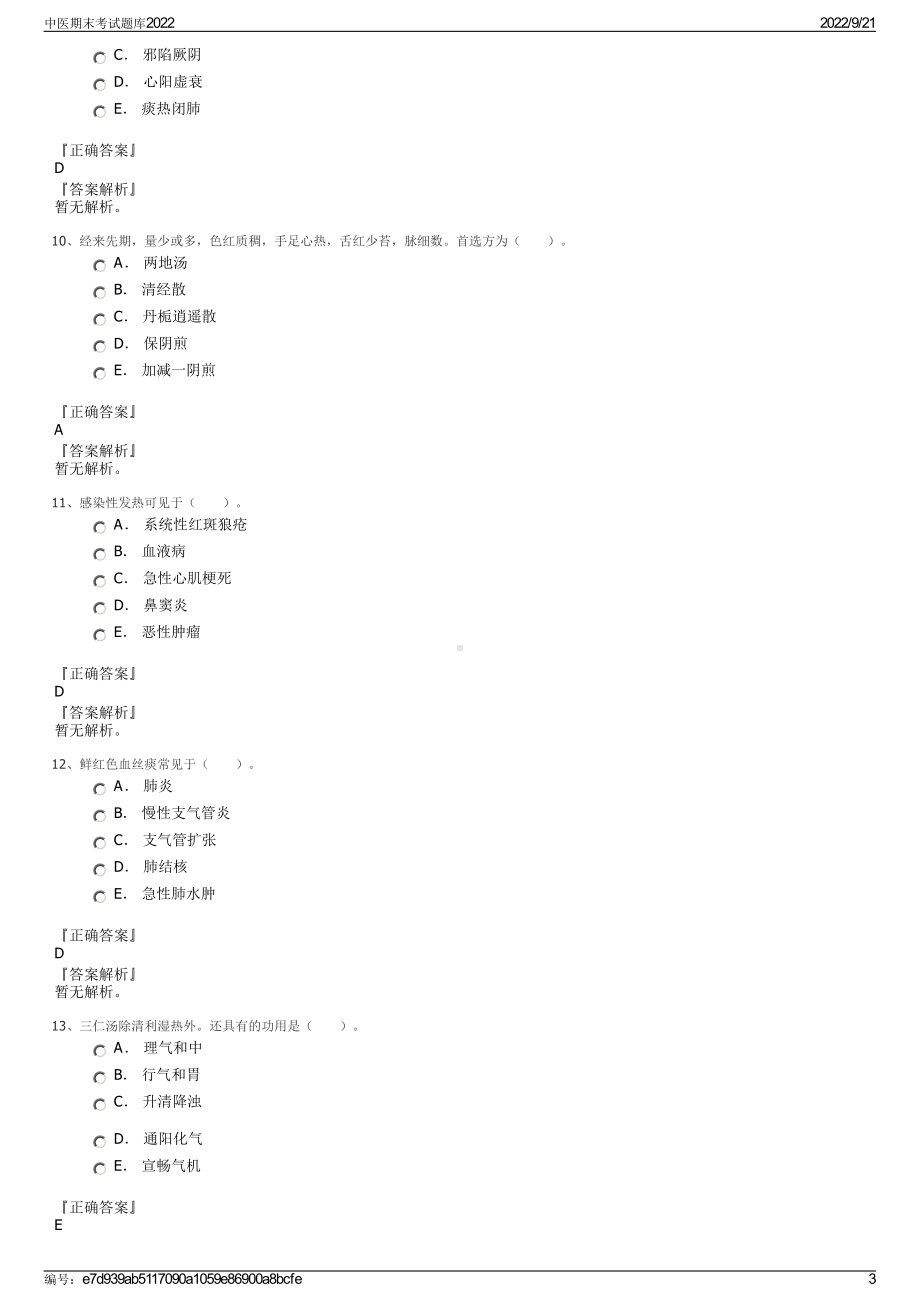 中医期末考试题库2022.pdf_第3页