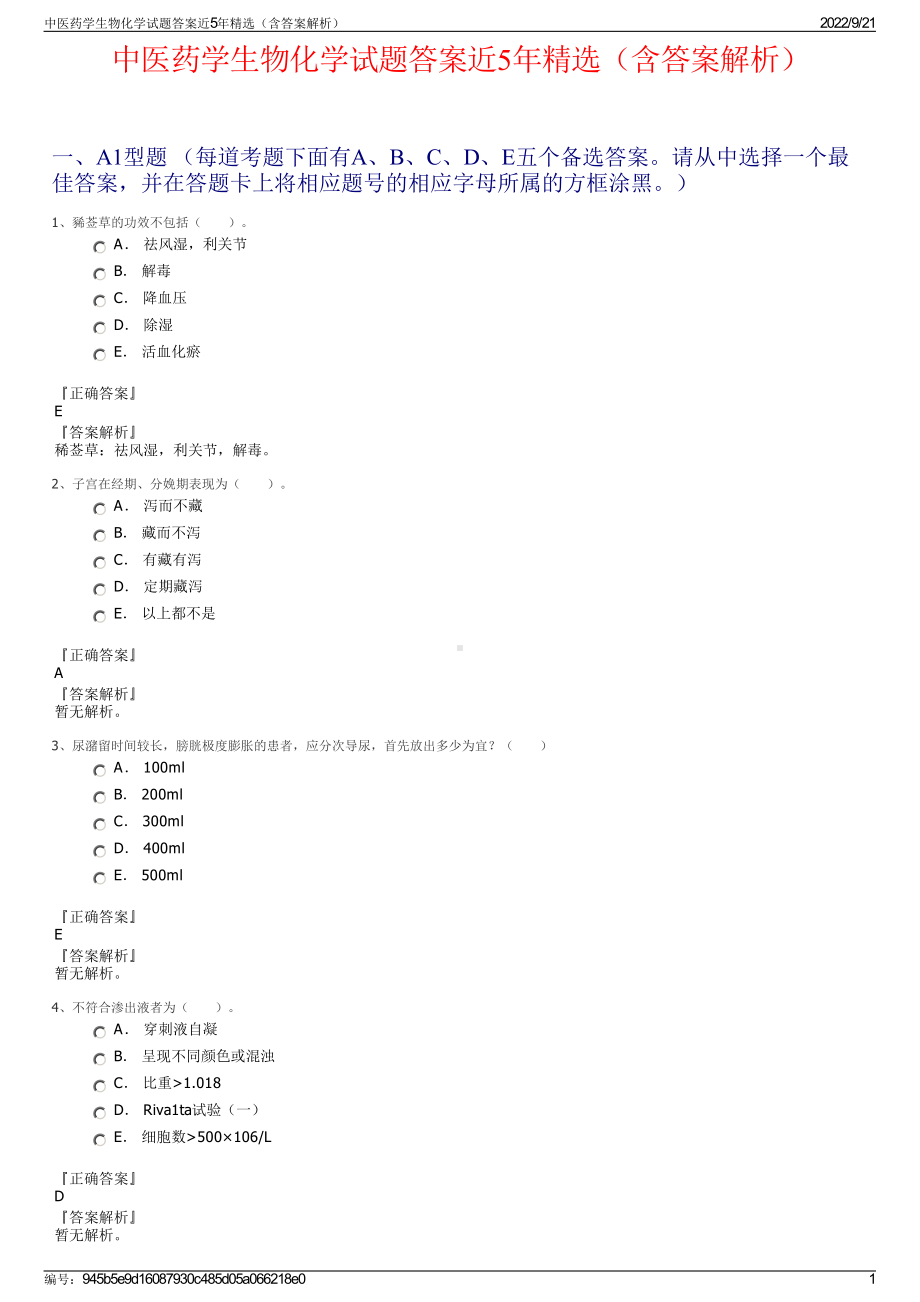 中医药学生物化学试题答案近5年精选（含答案解析）.pdf_第1页