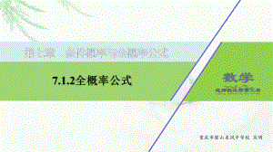 7.1.2 全概率公式ppt课件-2022新人教A版（2019）《高中数学》选择性必修第三册.pptx