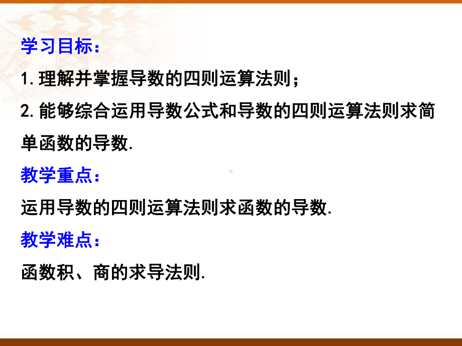 5.2.2导数的四则运算法则ppt课件(001)-2022新人教A版（2019）《高中数学》选择性必修第二册.ppt_第2页