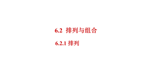 6.2.1 排列 ppt课件-2022新人教A版（2019）《高中数学》选择性必修第三册.pptx