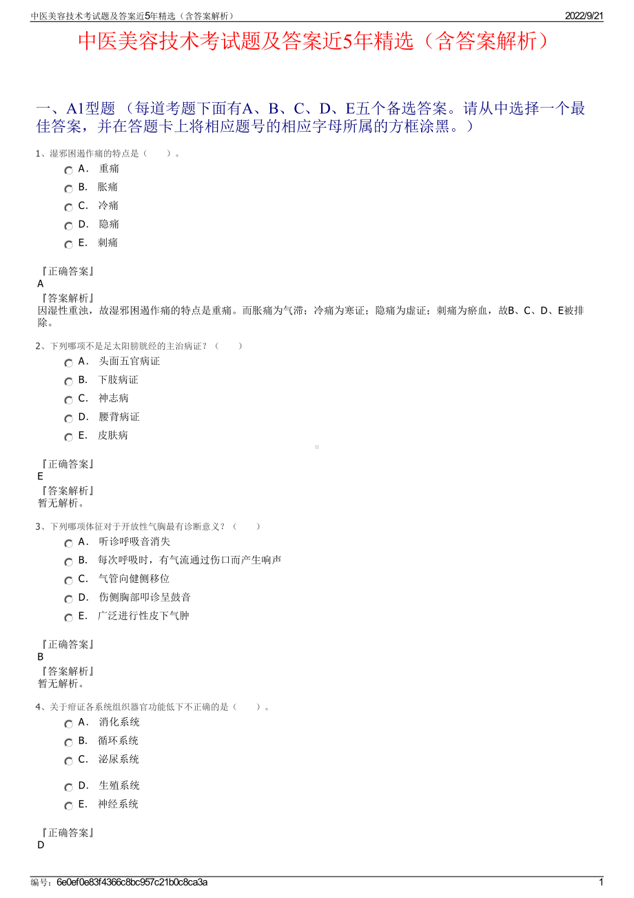 中医美容技术考试题及答案近5年精选（含答案解析）.pdf_第1页