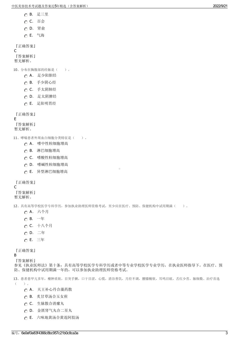 中医美容技术考试题及答案近5年精选（含答案解析）.pdf_第3页