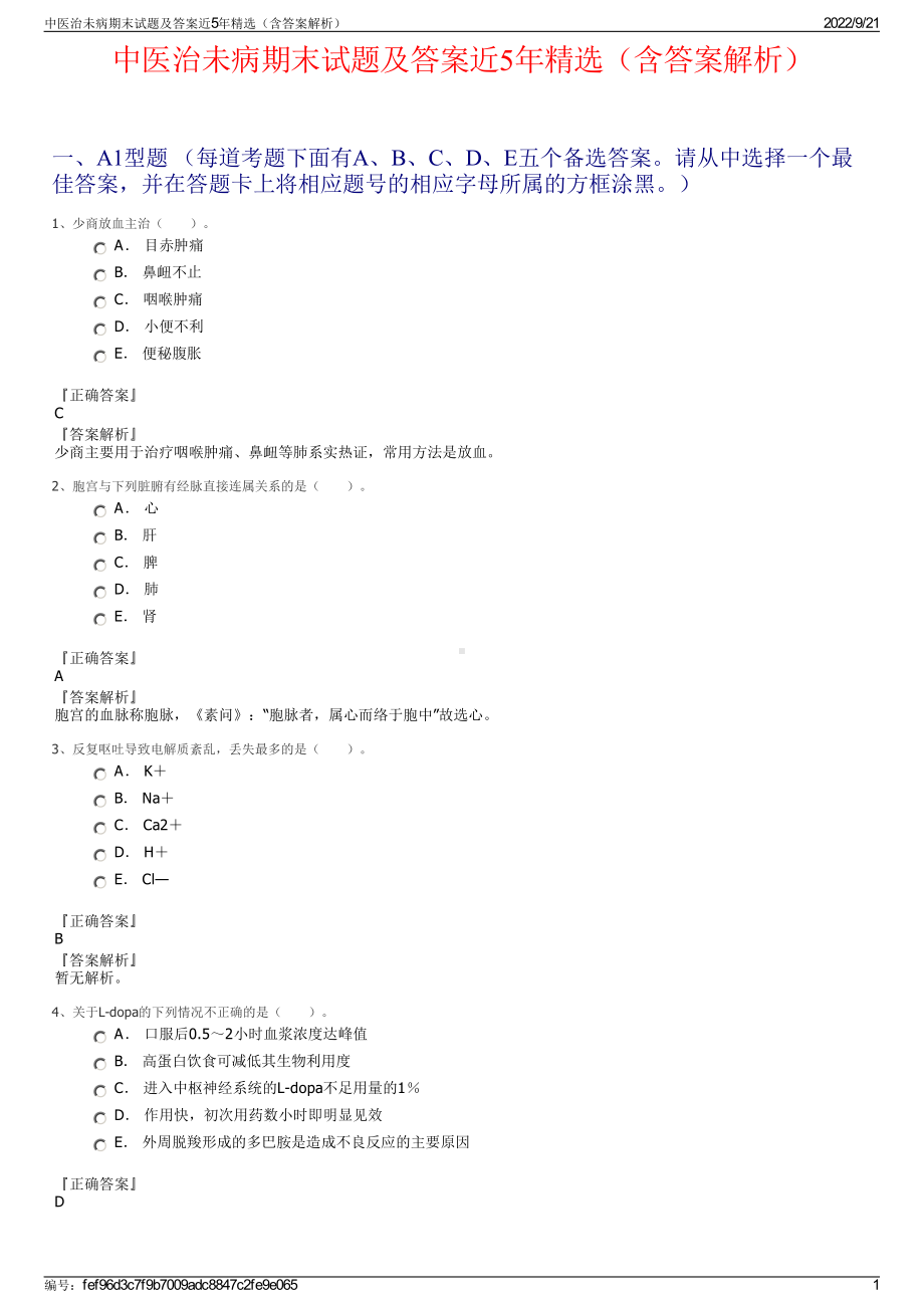 中医治未病期末试题及答案近5年精选（含答案解析）.pdf_第1页