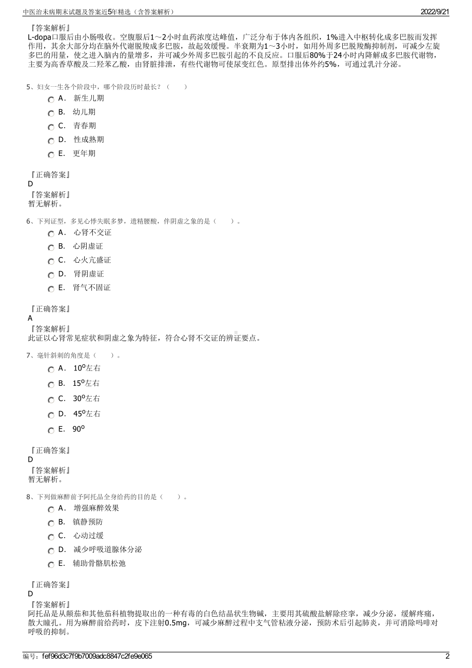 中医治未病期末试题及答案近5年精选（含答案解析）.pdf_第2页