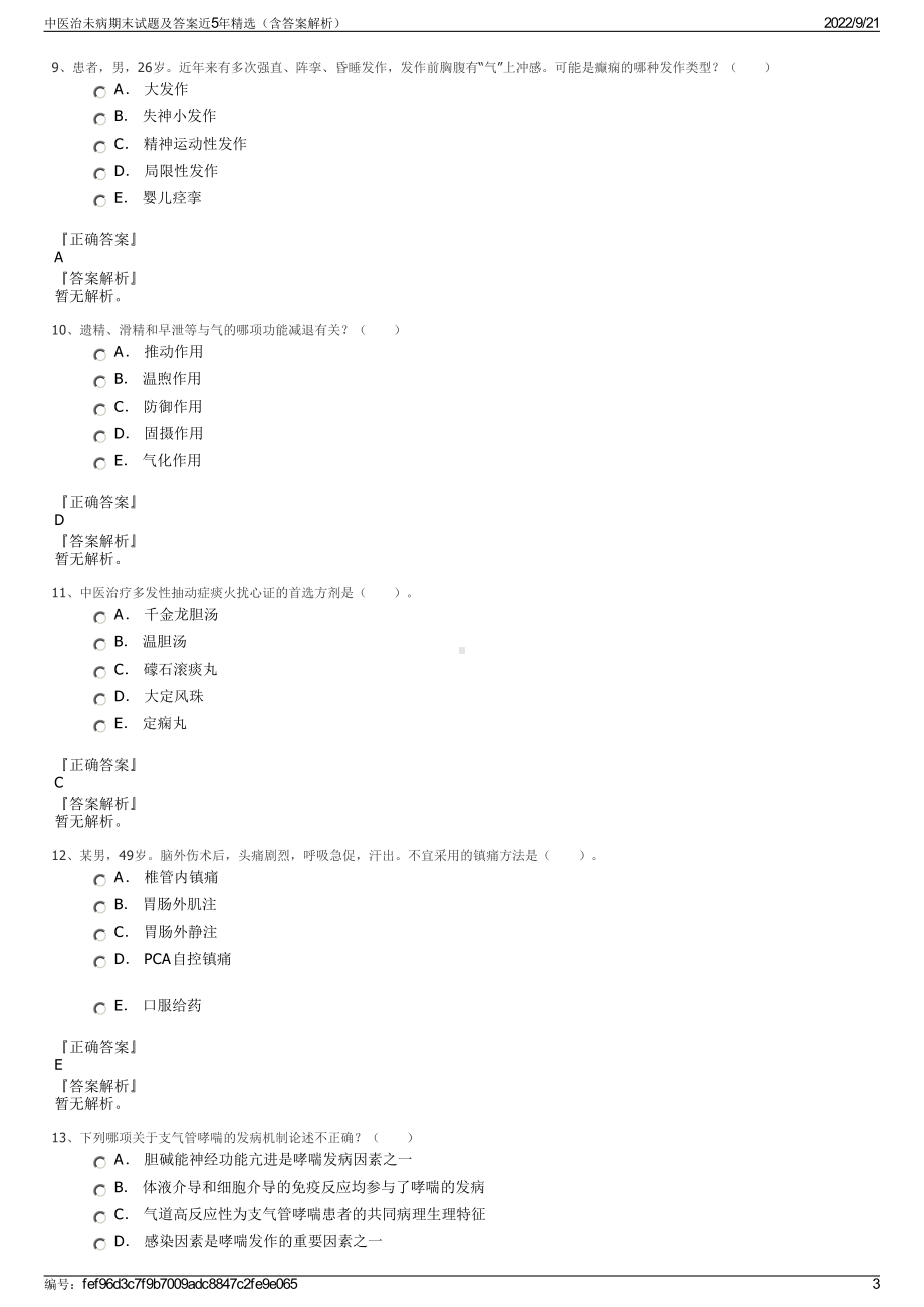 中医治未病期末试题及答案近5年精选（含答案解析）.pdf_第3页