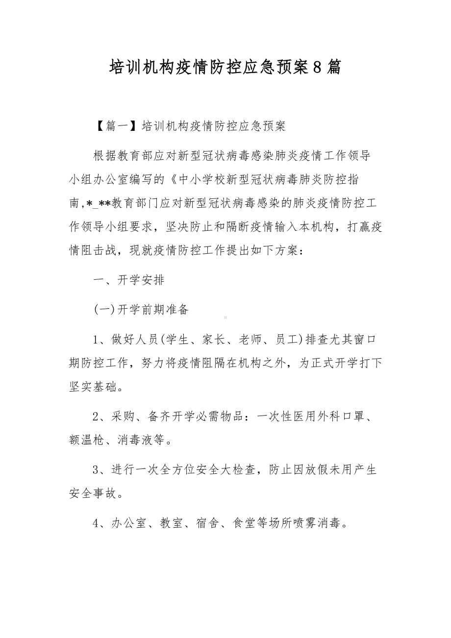 培训机构疫情防控应急预案8篇.docx_第1页