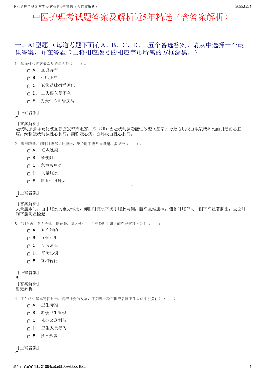 中医护理考试题答案及解析近5年精选（含答案解析）.pdf_第1页