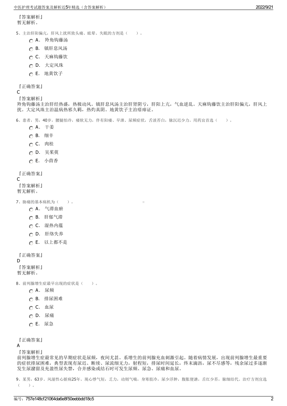 中医护理考试题答案及解析近5年精选（含答案解析）.pdf_第2页