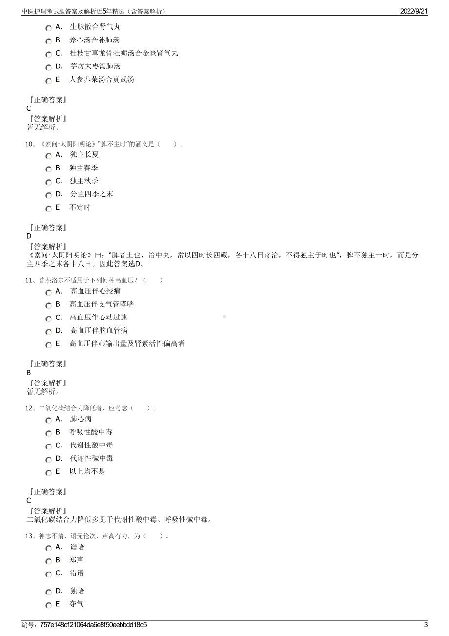 中医护理考试题答案及解析近5年精选（含答案解析）.pdf_第3页