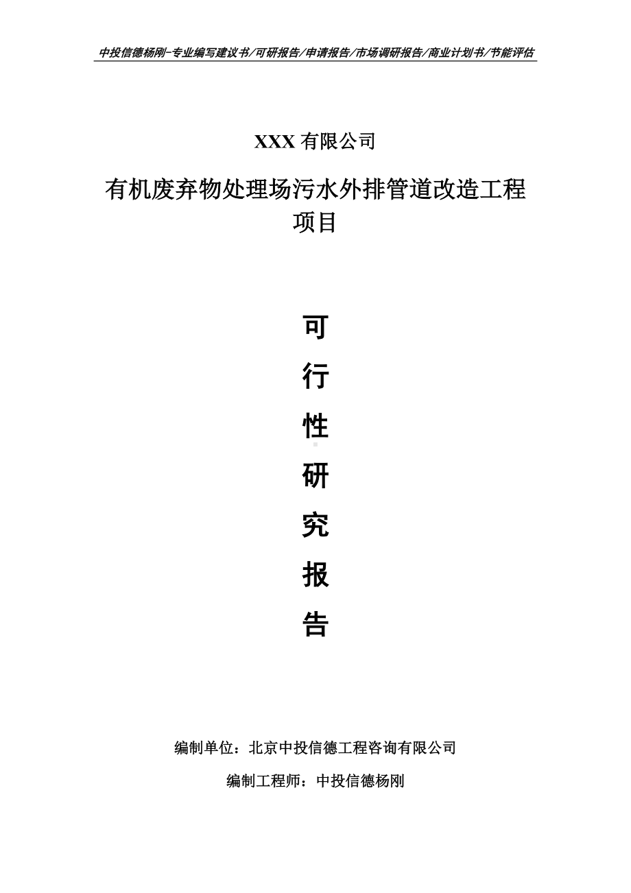 有机废弃物处理场污水外排管道改造工程可行性研究报告.doc_第1页