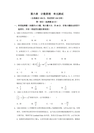 2022新人教A版（2019）《高中数学》选择性必修第三册第六章 计数原理 单元测试卷.docx