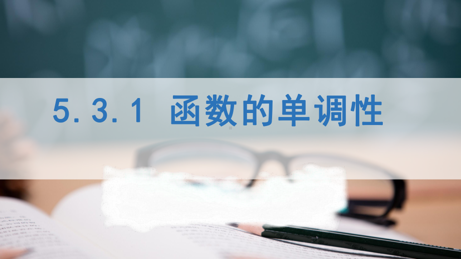 5.3.1 函数的单调性2ppt课件-2022新人教A版（2019）《高中数学》选择性必修第二册.pptx_第1页