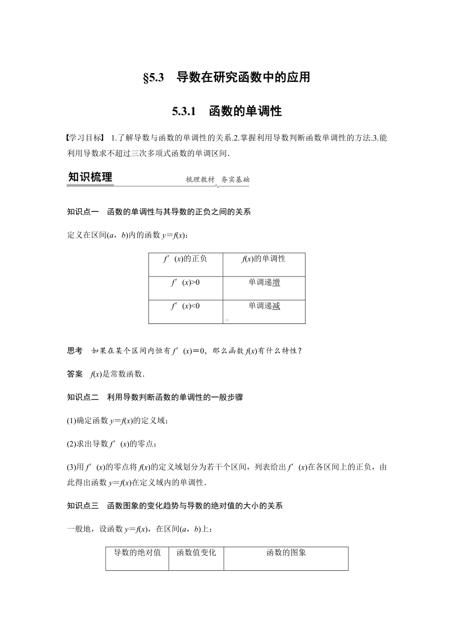 第五章 5.3.1　函数的单调性学案-2022新人教A版（2019）《高中数学》选择性必修第二册.docx_第1页