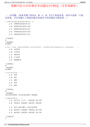 奥鹏中医大内科期末考试题近5年精选（含答案解析）.pdf